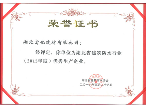 2015年度優(yōu)秀生產(chǎn)企業(yè)