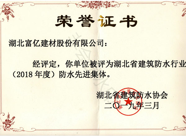 2018年度防水先進集體