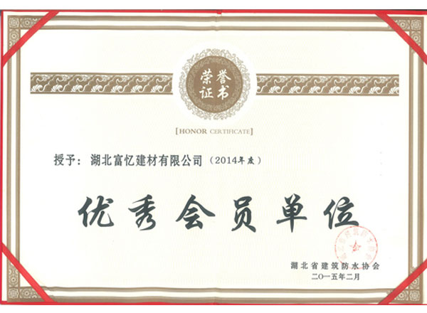 2014年度優秀會員單位