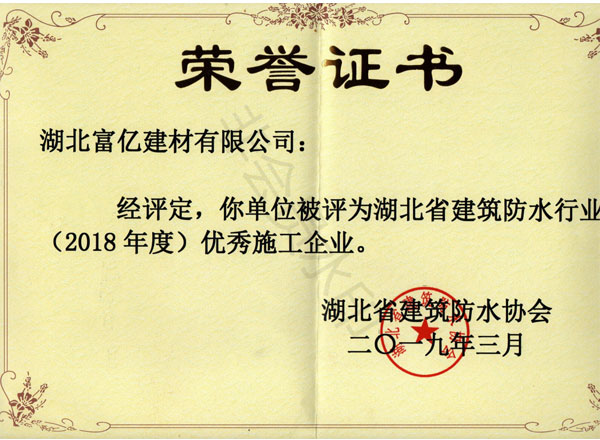 2018年度優秀施工企業